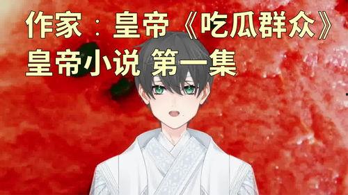 吃瓜群众小说作者是谁