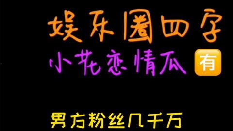 娱乐吃瓜778
